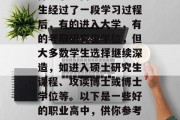 在如今竞争激烈的社会中，越来越多的学生选择读职业高中。这些学生经过了一段学习过程后，有的进入大学，有的考取研究生学位，但大多数学生选择继续深造，如进入硕士研究生课程、攻读博士或博士学位等。以下是一些好的职业高中，供你参考。，升学之路，学生专业高中的选择与深造路径分析