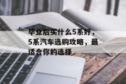 毕业后买什么5系好，5系汽车选购攻略，最适合你的选择