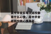 高中毕业后每次返校都是什么心情，高中毕业返回校园心情复杂