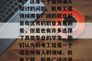 机电工程学子毕业后应选择什么专业方向发展呢？这是一个值得深入探讨的问题。机电工程领域拥有广阔的就业前景和优秀的职业发展前景，但是也有许多选择了其他专业的学生，他们认为机电工程是一个适合所有人的领域，机电工程，前景广阔还是其他专业？答案可能在此！