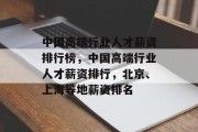 中国高端行业人才薪资排行榜，中国高端行业人才薪资排行，北京、上海等地薪资排名