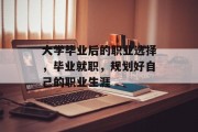 大学毕业后的职业选择，毕业就职，规划好自己的职业生涯