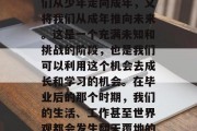 毕业是人生中的一次重要转折点，它标志着我们从少年走向成年，又将我们从成年推向未来。这是一个充满未知和挑战的阶段，也是我们可以利用这个机会去成长和学习的机会。在毕业后的那个时期，我们的生活、工作甚至世界观都会发生翻天覆地的变化。，一生转折点，大学毕业的意义与影响