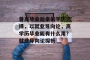 普高毕业后拿的学历选择，以就业导向论，高学历毕业能有什么用？就业导向论探析