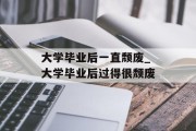 大学毕业后一直颓废_大学毕业后过得很颓废