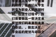 毕业是人生中一个重要的阶段，是我们从学生转变为职业人的关键时刻。在这个过程中，我们需要做出一些决定来规划我们的未来和未来的命运。，做出决定，毕业后的规划与命运之旅