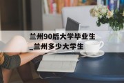 兰州90后大学毕业生_兰州多少大学生