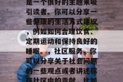 毕业后的文章主题可以非常丰富和独特，这完全取决于你的个人兴趣、职业规划和个人经历。以下是一些可能的写作主题，学术论文撰写，通过描述你对特定领域的深入研究和见解，你可以创建一篇学术论文。，写作技巧和策略，如何提高你的写作技能？你可以分享一些写作技巧，例如段落结构、句子组织等，并给出一些策略，如使用模板或在开始时列出关键点等。，情感表达，如果你喜欢写故事或者描述人物，那么这是一个非常好的话题。你可以分享一些自己的情感经历或者设定一个故事情节。，创新写作方法，你可以讨论如何将你的想法转化为一种新颖、有