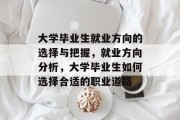 大学毕业生就业方向的选择与把握，就业方向分析，大学毕业生如何选择合适的职业道路