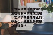 艺术学院音乐专业毕业生在社会中的未来发展，艺术学院音乐专业的毕业生，就业前景展望及挑战分析