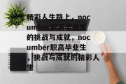 精彩人生路上，nocumber职高毕业生的挑战与成就，nocumber职高毕业生，挑战与成就的精彩人生