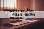 毕业找工作表示什么？，求职之路，面试前的准备与策略