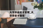 大学毕业后才觉醒_大学毕业才醒悟