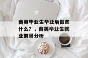 商英毕业生毕业后做些什么？，商英毕业生就业前景分析
