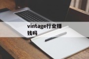vintage行业赚钱吗