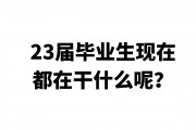 毕业后你都在干什么(毕业后你们都在干嘛)
