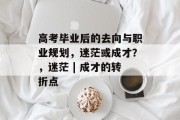 高考毕业后的去向与职业规划，迷茫或成才？，迷茫 | 成才的转折点
