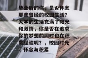 毕业后的你，是否怀念那些曾经的校园生活？大学的生活充满了阳光和激情，你是否在追求你的梦想的同时也在积累经验呢？，校园时光，怀念与积累