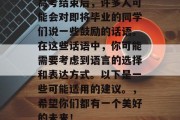 高考结束后，许多人可能会对即将毕业的同学们说一些鼓励的话语。在这些话语中，你可能需要考虑到语言的选择和表达方式。以下是一些可能适用的建议。，希望你们都有一个美好的未来！