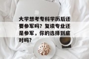 大学想考专科学历后还要参军吗？复读专业还是参军，你的选择到底对吗?