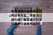 毕业后四六级英语没过可以考什么，毕业没过四六级？能否通过科目三或者口语提升面试？