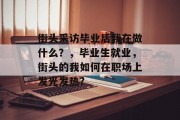 街头采访毕业后我在做什么？，毕业生就业，街头的我如何在职场上发光发热?