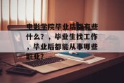 电影学院毕业后都有些什么？，毕业生找工作，毕业后都能从事哪些职业?