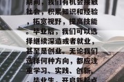 毕业并不是结束，而是一个新的开始。在大学期间，我们有机会接触社会，积累知识和经验，拓宽视野，提高技能。毕业后，我们可以选择继续深造或者就业，甚至是创业。无论我们选择何种方向，都应注重学习、实践、创新。，毕业生，开启新起点，深化学习与实践，创新前行