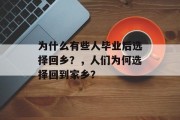 为什么有些人毕业后选择回乡？，人们为何选择回到家乡？