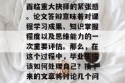 毕业论文答辩结束后，大家往往会有一种即将面临重大抉择的紧张感。论文答辩意味着对课程学习成果、知识掌握程度以及思维能力的一次重要评估。那么，在这个过程中，毕业生应该如何处理自己？接下来的文章将讨论几个问题。，如何应对论文答辩压力，策略与技巧