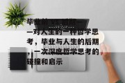 毕业前 vs 后期——对人生的一种哲学思考，毕业与人生的后期，一次深度哲学思考的碰撞和启示