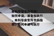 本科毕业生升学历: 如何申请、准备和执行，本科毕业生升学历指南，如何申请与执行