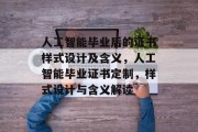 人工智能毕业后的证书样式设计及含义，人工智能毕业证书定制，样式设计与含义解读