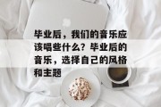 毕业后，我们的音乐应该唱些什么？毕业后的音乐，选择自己的风格和主题