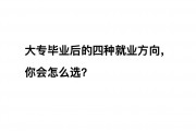 职业学院毕业后的出路(职业学院毕业后工作如何)