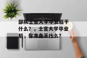 部队士官大学毕业后干什么？，士官大学毕业后，你准备干什么？