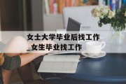 女士大学毕业后找工作_女生毕业找工作