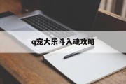 q宠大乐斗入魂攻略