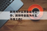 凯特为什么毕业后不工作，凯特毕业后为什么不找工作？