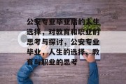 公安专业毕业后的人生选择，对教育和职业的思考与探讨，公安专业毕业，人生的选择、教育与职业的思考