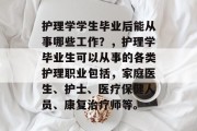 护理学学生毕业后能从事哪些工作？，护理学毕业生可以从事的各类护理职业包括，家庭医生、护士、医疗保健人员、康复治疗师等。