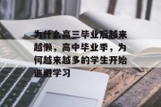为什么高三毕业后越来越懒，高中毕业季，为何越来越多的学生开始逃避学习