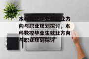 本科数控毕业后就业方向与职业规划探讨，本科数控毕业生就业方向与职业规划探讨