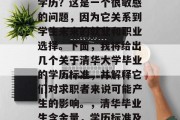 清华大学毕业后算什么学历？这是一个很敏感的问题，因为它关系到学生未来的就业和职业选择。下面，我将给出几个关于清华大学毕业的学历标准，并解释它们对求职者来说可能产生的影响。，清华毕业生含金量，学历标准及其影响分析