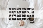 经济学毕业生获得的证书类型及其重要性，经济学毕业生取得的各类证书及其重要性分析