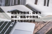 兽医学分数线，探索与解读，兽医学分数线，探索与解读的途径