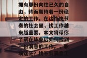 毕业多年后，我们不再拥有那份向往已久的自由，转而期待着一份稳定的工作。在这个快节奏的社会里，找工作越来越重要。本文将带你了解在毕业后如何找到一份满意的工作。，职场迷茫？找不到满意工作？这里教你！