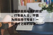 学霸毕业后从事的职业，IT专业人士，学霸为何选择IT专业？一份成才之路的秘密