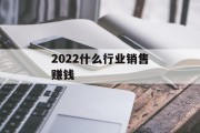 2022什么行业销售赚钱