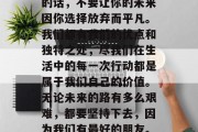 毕业后对最好的朋友说的话，不要让你的未来因你选择放弃而平凡。我们都有我们的优点和独特之处，尽我们在生活中的每一次行动都是属于我们自己的价值。无论未来的路有多么艰难，都要坚持下去，因为我们有最好的朋友。，2023年5月
